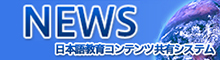 日本語教育コンテンツ共有システム（NEWS）