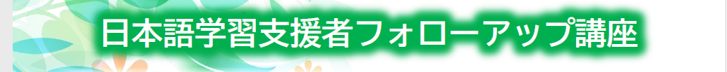 日本語学習支援者フォローアップ講座を開催します。