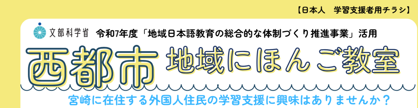 【募集中】西都市地域日本語教室の学習支援者募集について