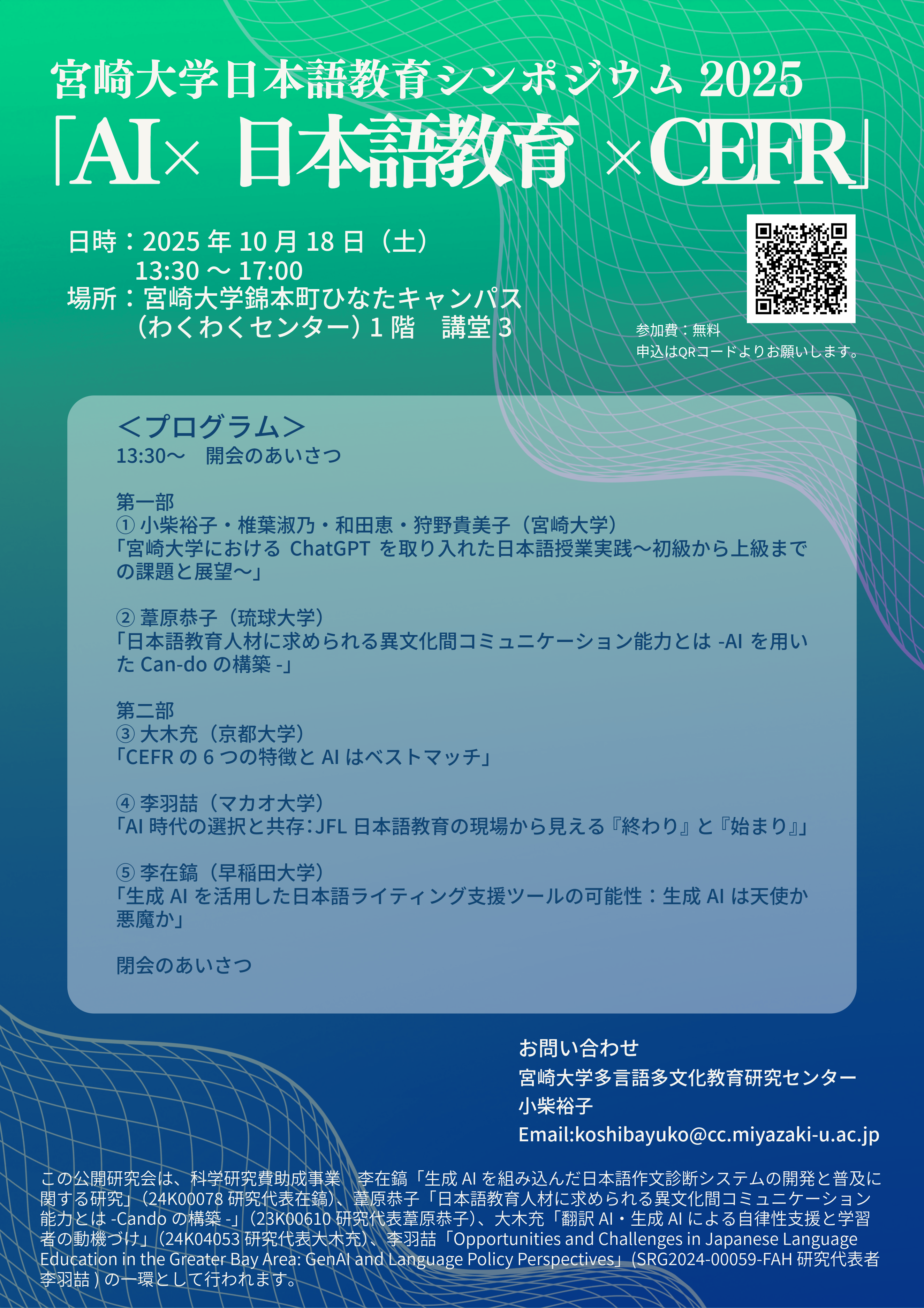 【ご案内】宮崎大学日本語教育シンポジウム2025「AI×日本語教育×CEFR」
