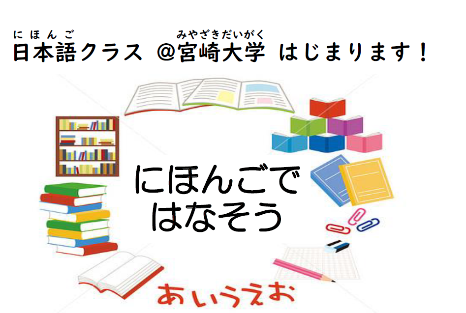 にほんごではなそう　【宮崎大学（みやざきだいがく）の取組（とりくみ）】