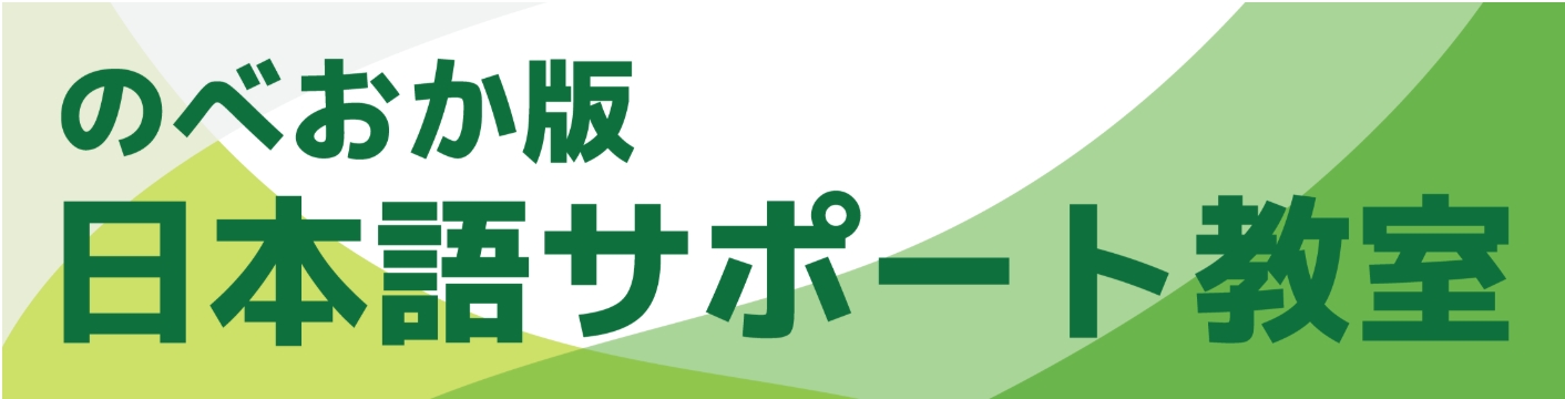 【受講生募集中】のべおか版日本語サポート教室が開催されます。