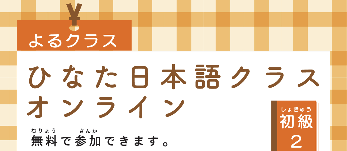 【申込受付中】ひなたにほんごクラス(秋)オンライン(よるクラス)