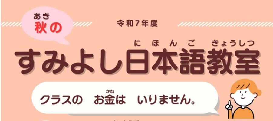 秋の住吉（すみよし）日本語教室（にほんごきょうしつ）がはじまります！（主催：宮崎市国際交流協会）