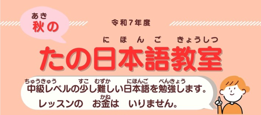 秋の田野（たの）日本語教室（にほんごきょうしつ）がはじまります！（主催：宮崎市国際交流協会）