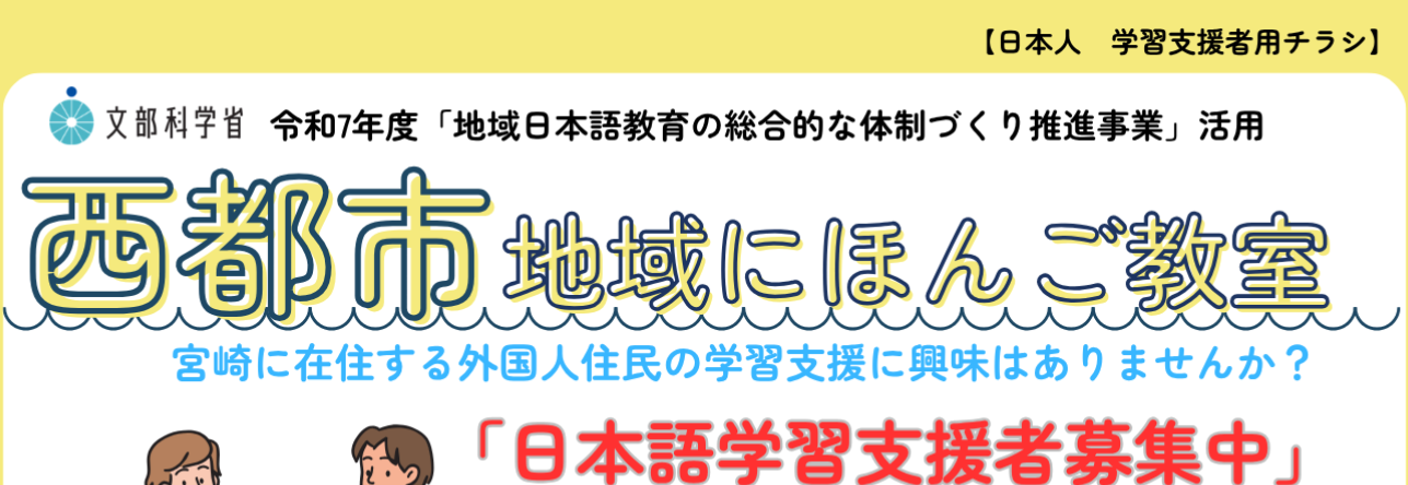 第2回 西都市地域日本語教室の学習支援者募集について