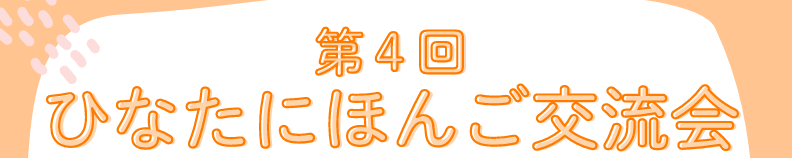 【申込受付中】第4回ひなたにほんご交流会