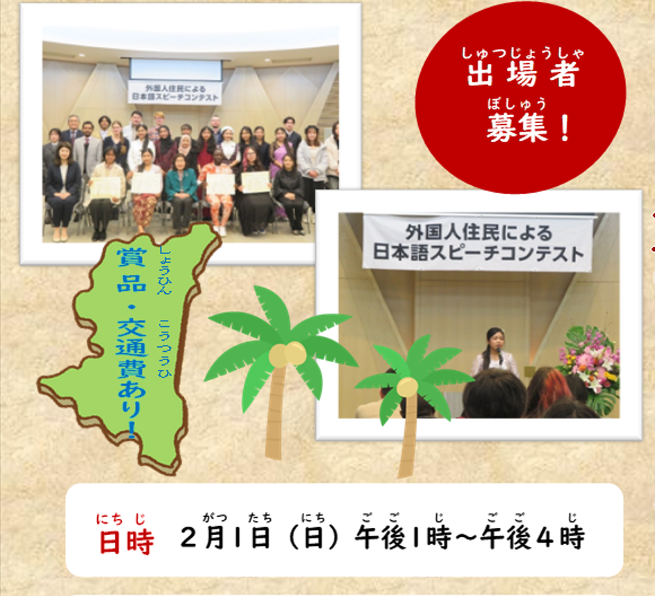 外国人住民による日本語スピーチコンテスト出場者募集！