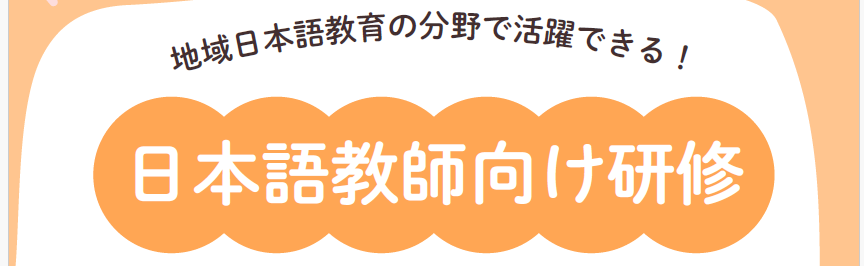 【受講者募集中】日本語教師向け研修を開催します！（要申込・無料）