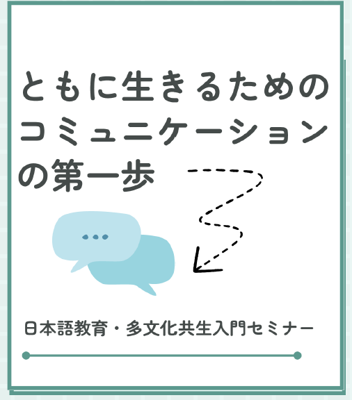 開催します！県民向け　日本語教育・多文化共生入門セミナー