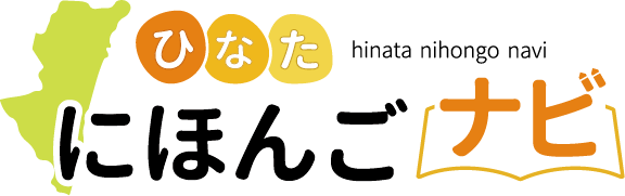 ひなたにほんごナビへの情報掲載について