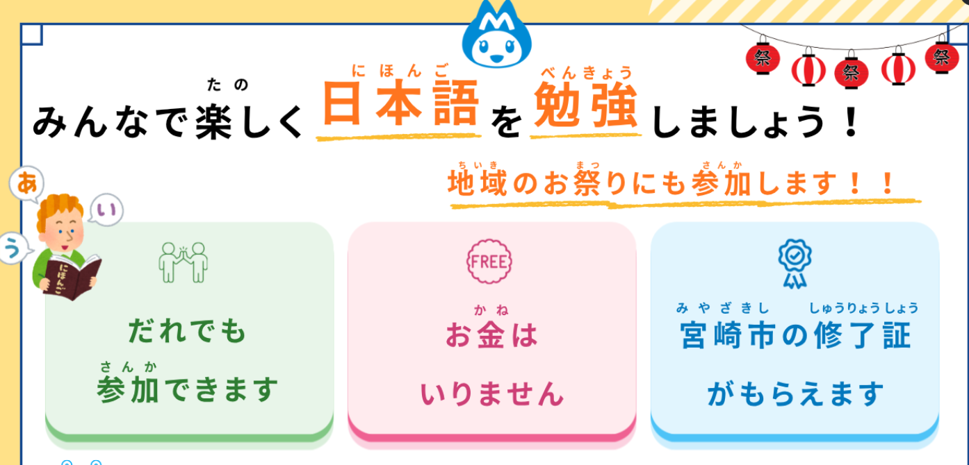 【宮崎市（みやざきし）の外国人（がいこくじん）の方（かた）】宮崎市（みやざきし）でにほんご教室（きょうしつ）が始（はじ）まります！（主催：宮崎市）