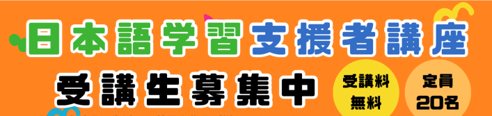 【受講生募集中】日本語学習支援者講座について