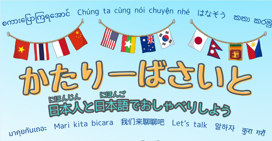 【学習者募集】「KATARI-BA」西都市地域日本語教室