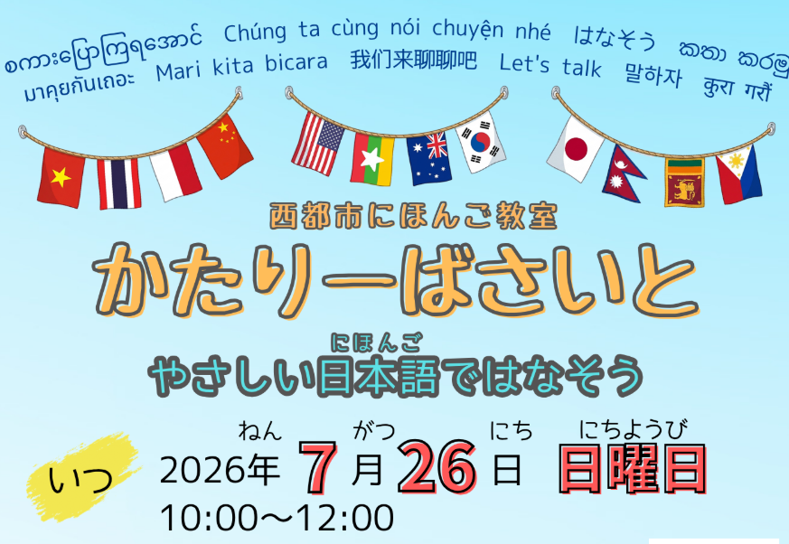 【学習者募集】「KATARI-BA」西都市地域日本語教室