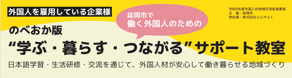 令和8年度外国人材地域交流促進事業　のべおか版　学ぶ・暮らす・つながるサポート教室　(学習者・支援者募集）