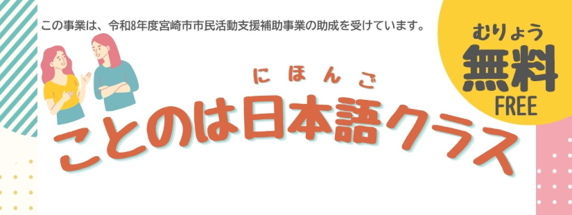 「ことのは日本語クラス」で　べんきょうしましょう！