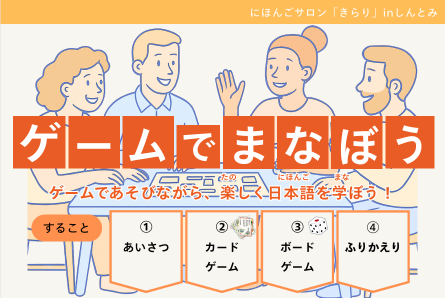 【学習者募集中】第1回にほんごサロン「きらり」inしんとみ（新富町地域日本語教室）